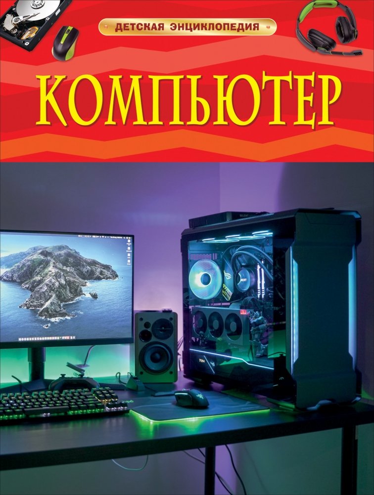 Компьютер. Детская энциклопедия | Computer: A Children's Encyclopedia