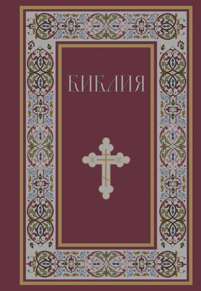 Библия. Книги Священного Писания Ветхого и Нового Завета. РПЦ. Полное издание с неканоническими книгами. (Красная) | The Bible: Holy Scripture of the Old and New Testaments, ROC Edition
