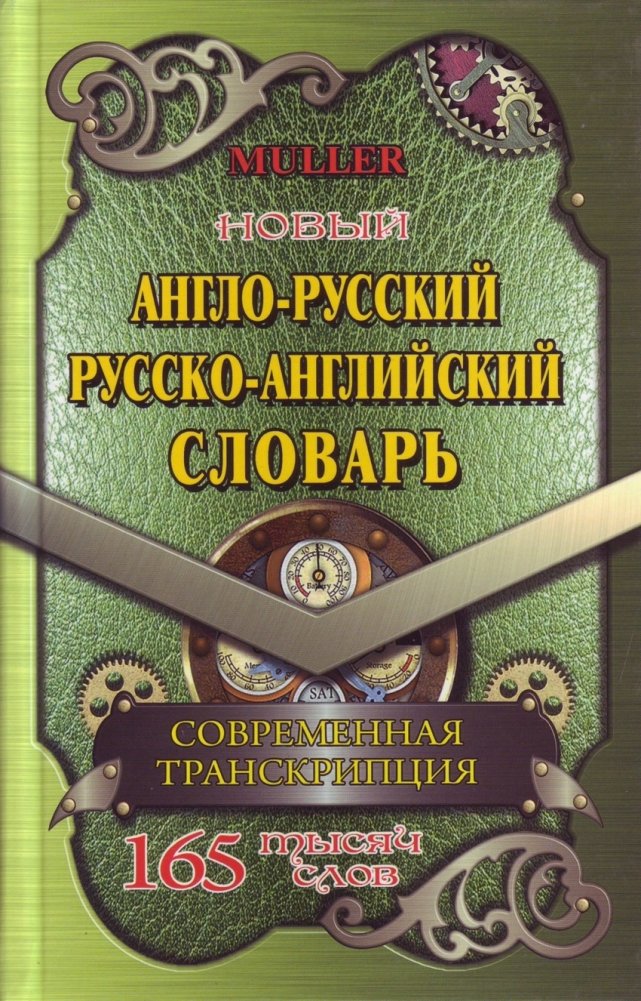 Англо-русский, русско-английский словарь. 165 000 слов. Современная транскрипция | English-Russian, Russian-English Dictionary. 165,000 Words. Modern Transcription