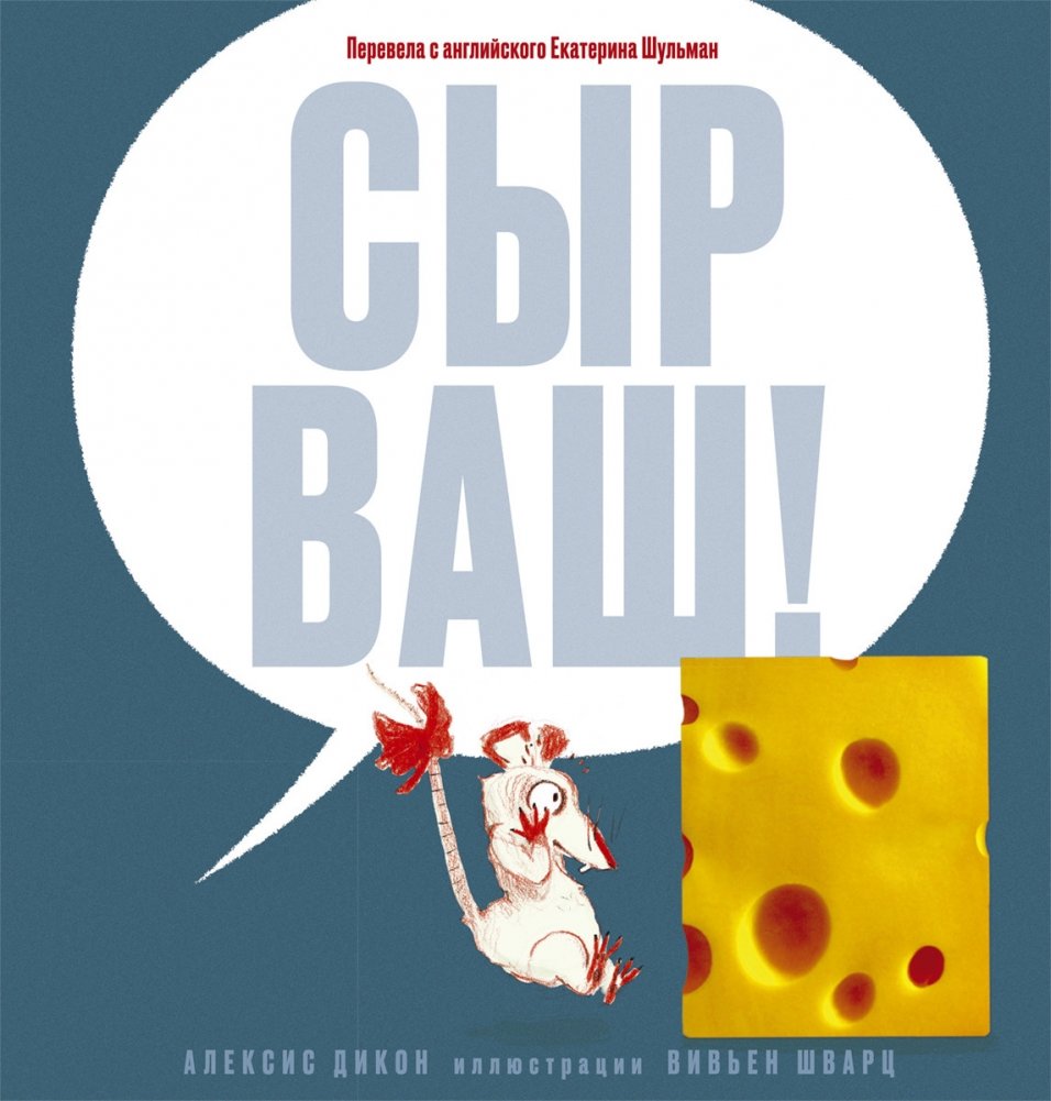 Сыр ваш! | The Cheese Is Yours!
