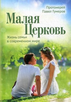 Малая Церковь. Жизнь семьи в современном мире | The Little Church: Family Life in the Modern World