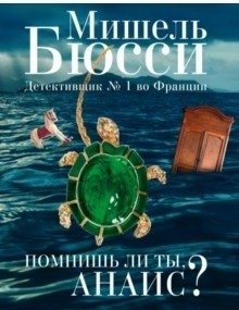 Помнишь ли ты, Анаис? | Do You Remember, Anaïs?