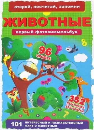 Первый фотовиммельбух. Животные. 352 персонажа для поиска. 96 окошек | First Photo Wimmelbuch: Animals