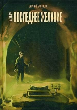 Пастыри. Последнее желание | Shepherds. The Last Wish