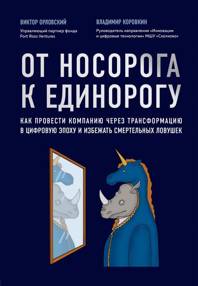 От носорога к единорогу. Как провести компанию через трансформацию в цифровую эпоху и избежать смертельных ловушек | From Rhinoceros to Unicorn: Navigating Digital Transformation and Avoiding Pitfalls