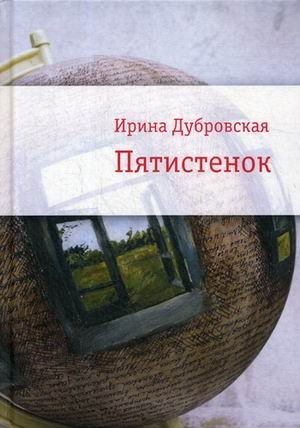 Пятистенок | Pyatistenok