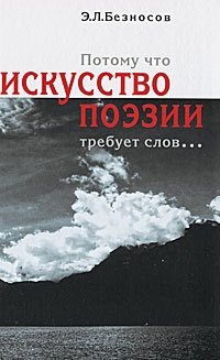 Потому что искусство поэзии требует слов | Because the Art of Poetry Requires Words