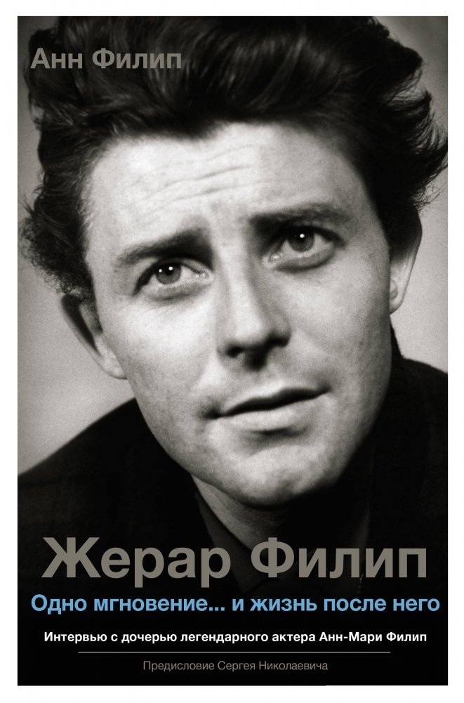 Жерар Филип. Одно мгновение... и жизнь после него | Gérard Philipe: One Moment... and Life After