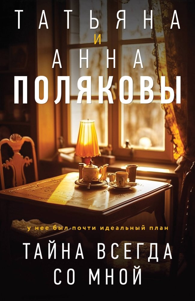 Тайна всегда со мной | The Mystery Is Always With Me