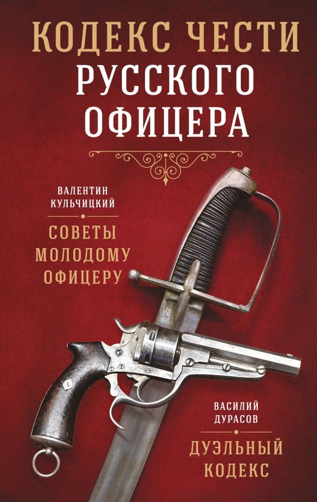 Кодекс чести русского офицера | The Code of Honor of the Russian Officer