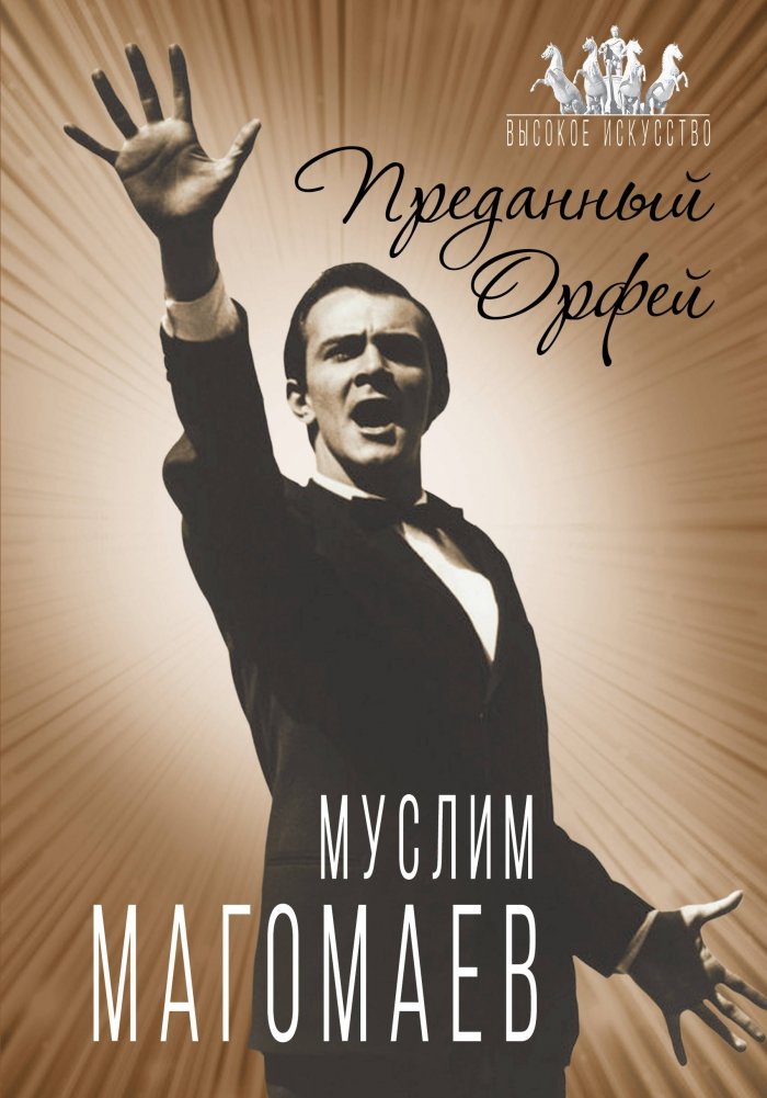 Муслим Магомаев. Преданный Орфей | Muslim Magomaev: The Devoted Orpheus