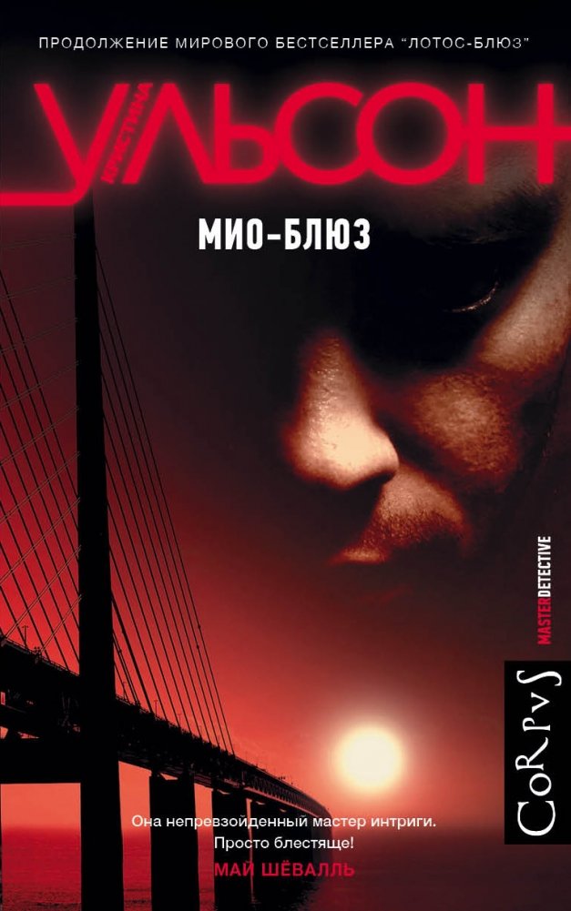 Мио-блюз | Mio Blues