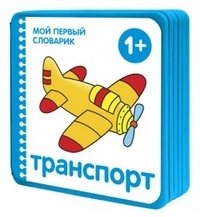 Транспорт | Transportation