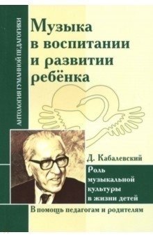 Музыка в воспитании и развитии ребенка. Роль музыкальной культуры в жизни детей | Music in Child Rearing and Development: The Role of Musical Culture in Children's Lives