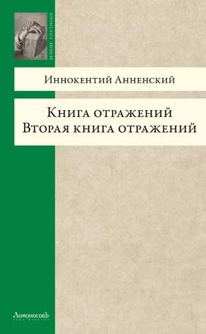 Книга отражений. Вторая книга отражений | Book of Reflections. Second Book of Reflections