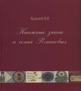 Книжные знаки и семья Романовых | Ex Libris and the Romanov Family
