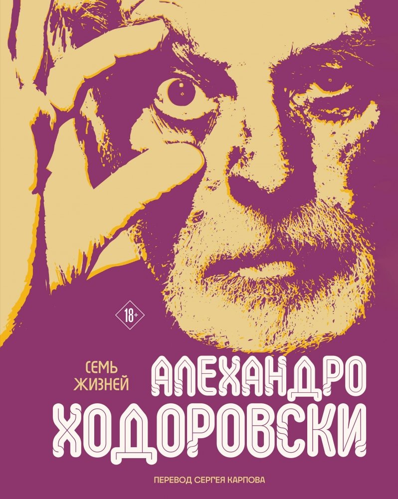 Семь жизней Алехандро Ходоровски | The Seven Lives of Alejandro Jodorowsky