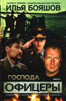 Господа офицеры | Officers and Gentlemen