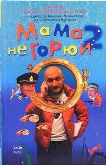Мама не горюй 2 | Mom, Don't Worry 2