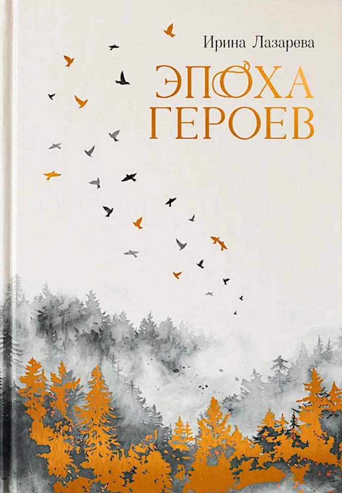 Эпоха героев: роман | The Era of Heroes: A Novel