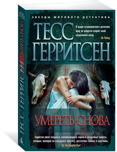 Умереть снова | Die Again