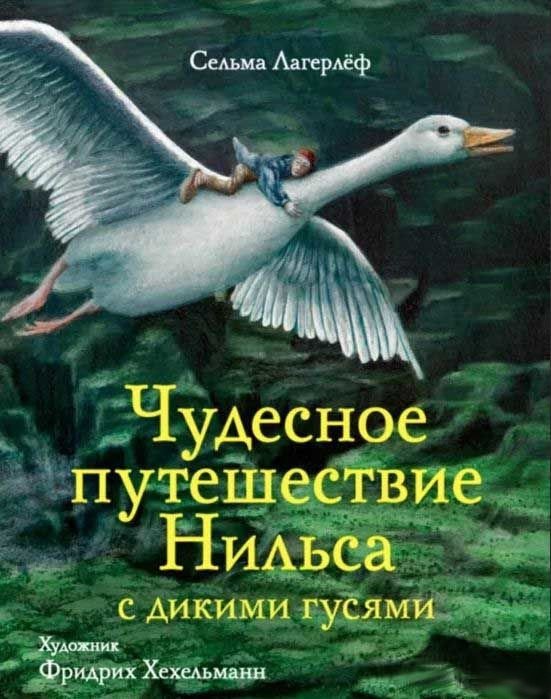Чудесное путешествие Нильса с дикими гусями – 100 лучших книг | Nils' Wonderful Journey with Wild Geese – 100 Best Books