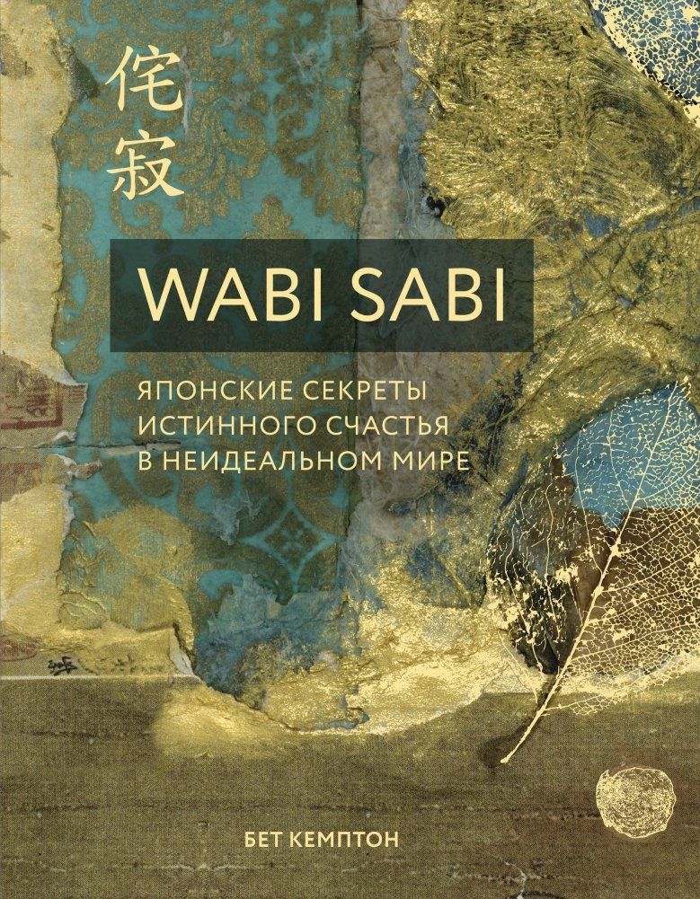 Ваби Саби. Японские секреты истинного счастья в неидеальном мире | Wabi Sabi: Japanese Secrets to True Happiness in an Imperfect World