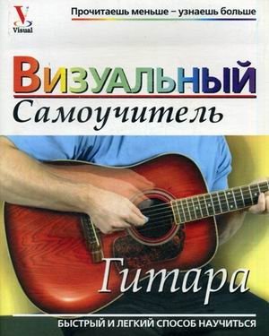 Гитара. Визуальный самоучитель | Guitar: A Visual Guide