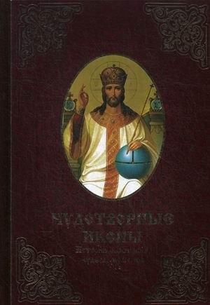 Чудотворные иконы. История обретения, чудеса, молитвы | Chudotvornye ikony. Istoriia obreteniia, chudesa, molitvy