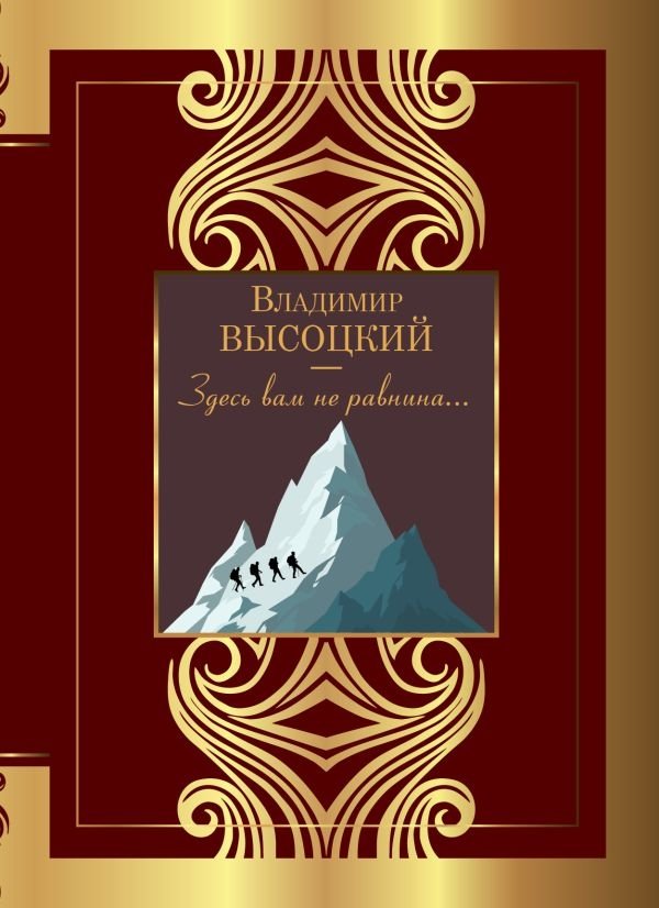 Здесь вам не равнина... | It's Not a Plain Here...