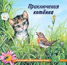Приключения котенка: сказка для самых маленьких читателей из серии И. Гуриной "Мир вокруг нас" | Adventures of a Kitten: A tale for the little ones from I. Gurina's "The World Around Us" series