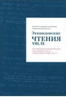 Эткиндовские чтения VIII, IX. По материалам конференций "Там, внутри" 2015 г., "Свое чужое слово" | Etkind Readings VIII, IX: Materials from Conferences "Within" 2015 and "One's Own, Another's Word"