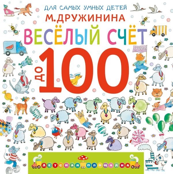 Весёлый счёт до 100 | Fun Counting to 100