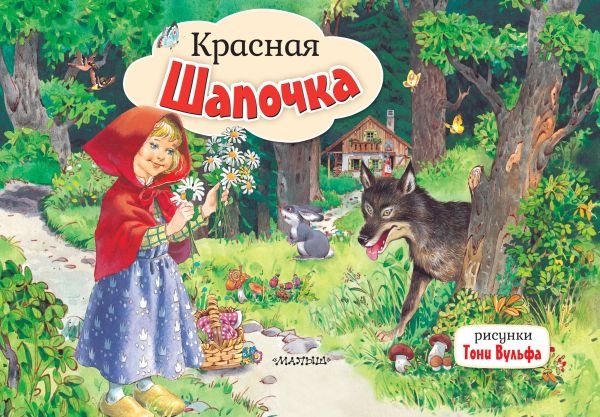 Красная Шапочка. Рис. Т. Вульфа | Little Red Riding Hood. Illus. T. Wulf