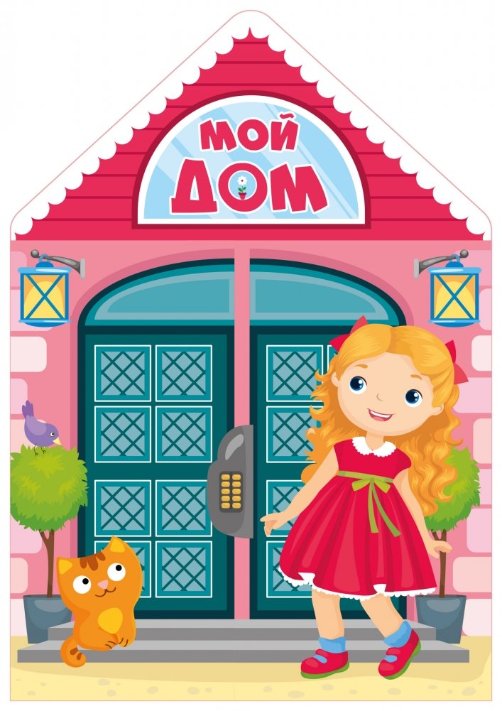 Мой дом | My House