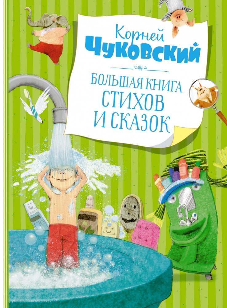 Большая книга стихов и сказок | The Big Book of Poems and Fairy Tales