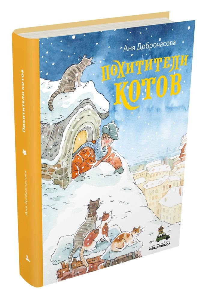 Похитители котов | The Cat Thieves