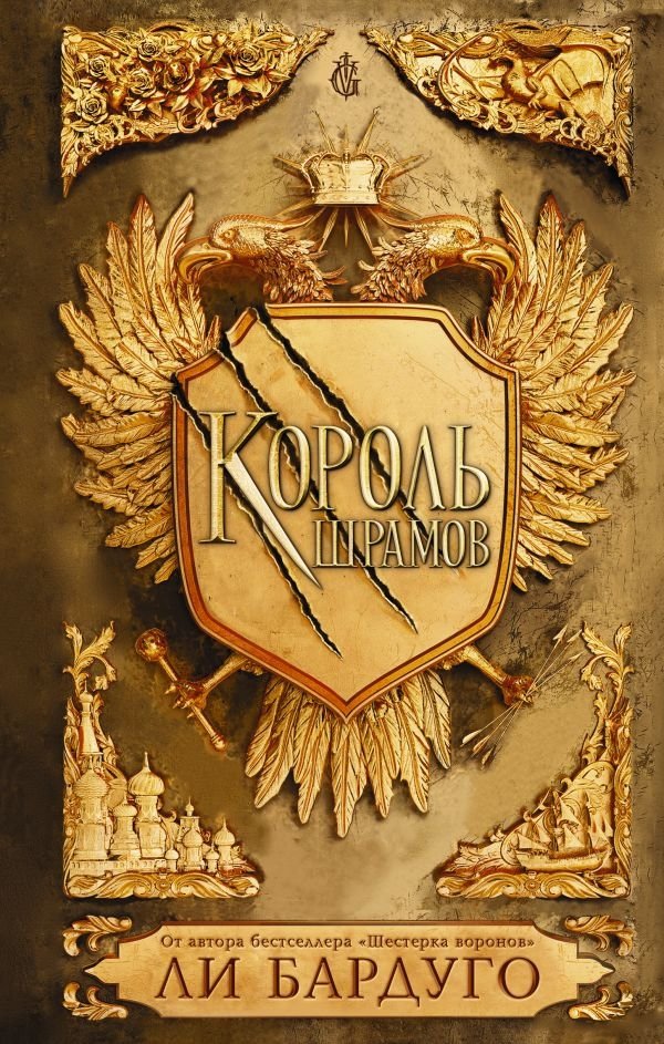 Король шрамов | King of Scars