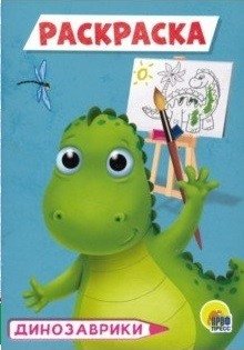 Динозаврики. Раскраска | Little Dinosaurs Coloring Book