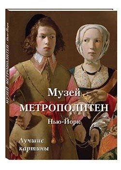 Музей Метрополитен. Нью-Йорк. Лучшие картины | Metropolitan Museum of Art. New York. Best Paintings