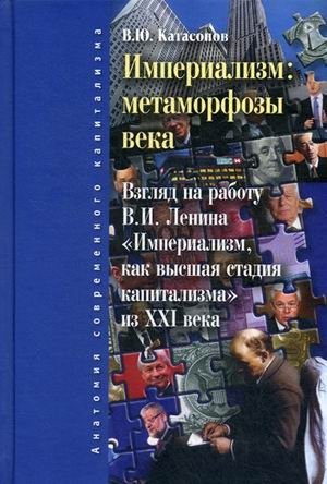 Империализм: метаморфозы века. Взгляд на работу В.И. Ленина "Империализм как высшая стадия капитализма" из XXI века | Imperializm: metamorfozy veka. Vzgliad na rabotu V.I. Lenina "Imperializm kak vysshaia stadiia kapital