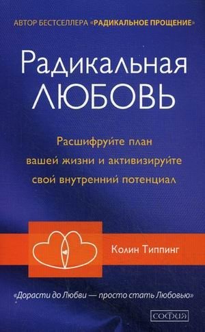 Радикальная Любовь. Расшифруйте план вашей жизни и активизируйте свой внутренний потенциал | Radical Love: Decipher Your Life Plan and Activate Your Inner Potential
