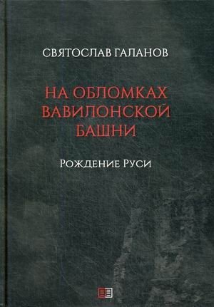 На обломках Вавилонской башни. Рождение Руси | On the Ruins of the Tower of Babel. The Birth of Rus'