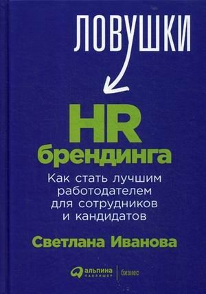 Ловушки HR-брендинга. Как стать лучшим работодателем для сотрудников и кандидатов