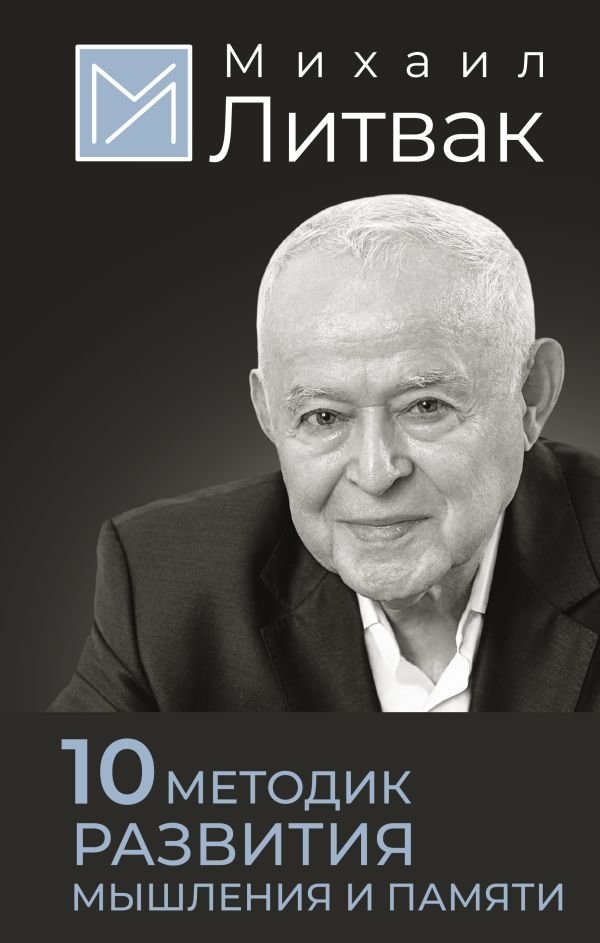 10 методик развития мышления и памяти | 10 Methods for Developing Thinking and Memory