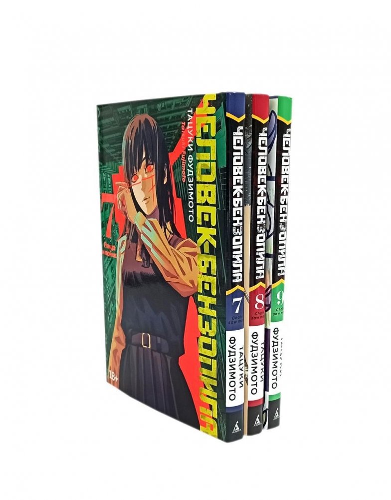 Человек-бензопила 7-9. Манга (комплект в 3-х книгах) | Chainsaw Man Volumes 7-9 Manga Box Set