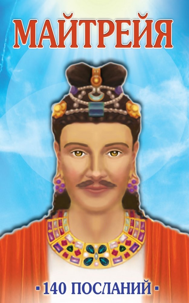 Майтрейя. 140 посланий | Maitreya: 140 Messages