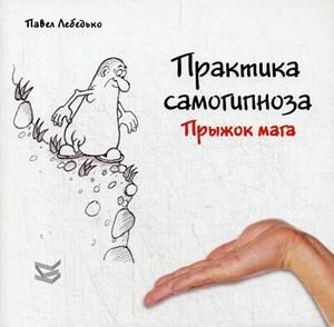 Практика самогипноза. Прыжок мага | Self-Hypnosis Practice: The Magician's Leap