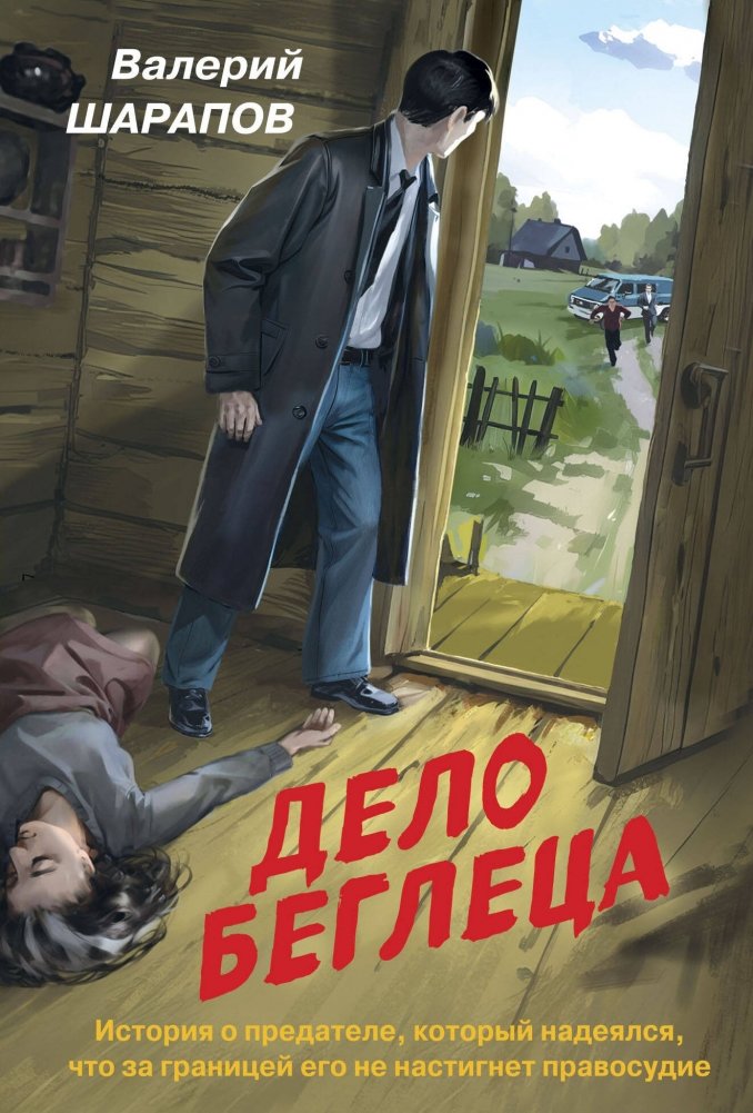 Дело беглеца | The Fugitive's Case