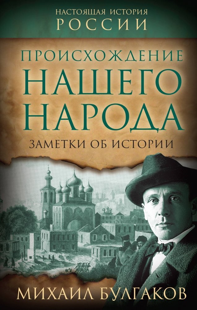Происхождение нашего народа. Заметки об истории | The Origin of Our People: Notes on History